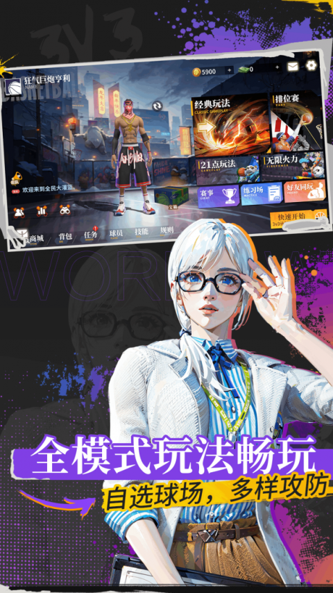 全民大灌篮