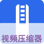 视频压缩器