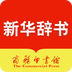 新华字典app免费版