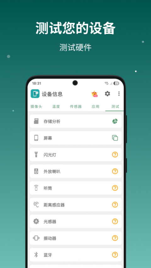 设备信息官方版