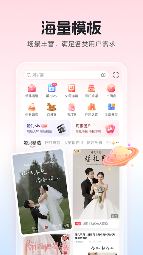 婚贝请柬app