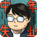 中年失业模拟器官方版