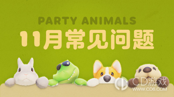 《猛兽派对》什么时候推出新内容新玩法？新的动物种类和皮肤？