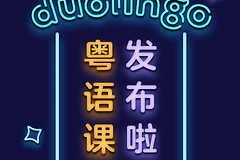 《多邻国》会员多少钱一个月