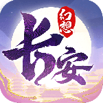 长安幻想官方正版