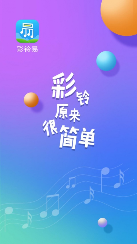 彩铃易