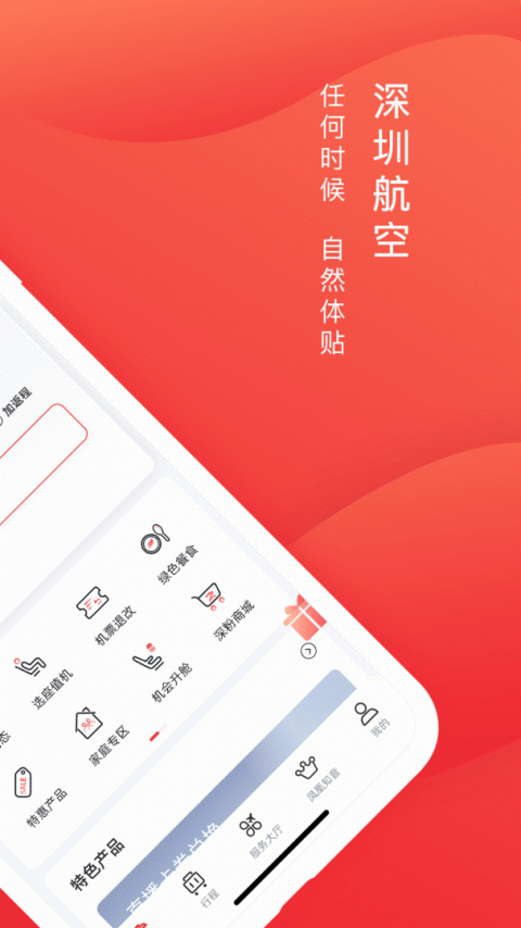 深圳航空app