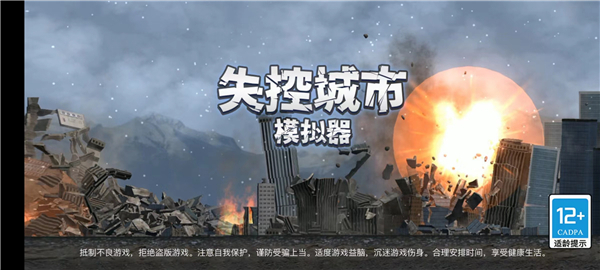 失控城市模拟器九游版