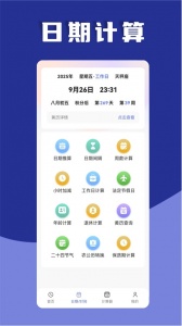 日期计算器