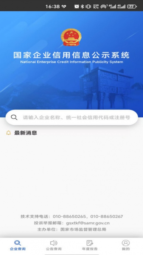 国家企业信用信息公示系统