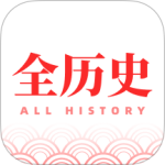 全历史