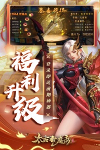 太古封魔录手游