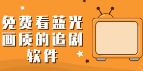 免费蓝光画质追剧