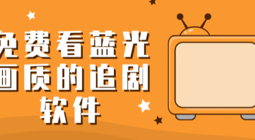 免费蓝光画质追剧