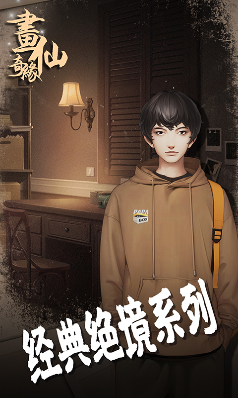 密室逃脱绝境系列3画仙奇缘官方版
