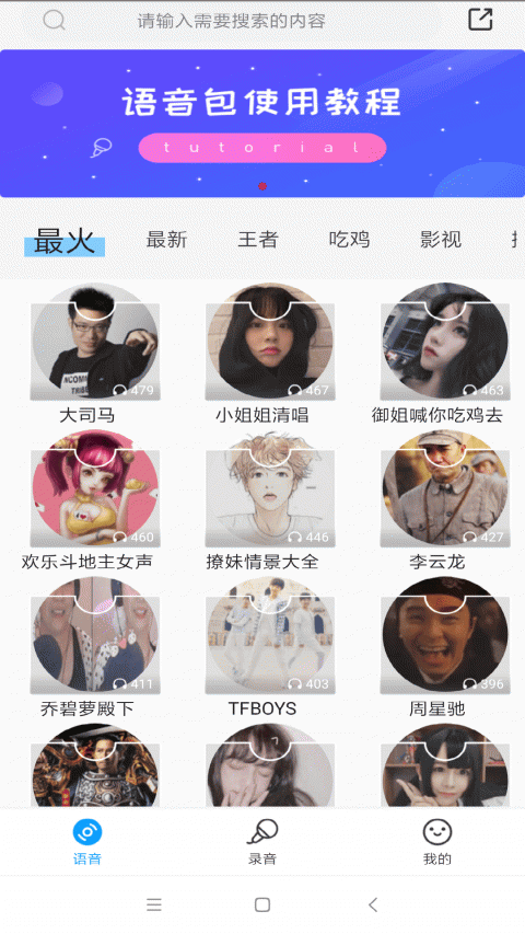变声器语音