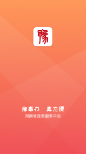 豫事办app