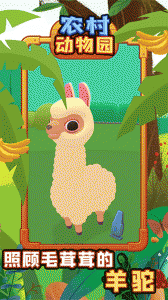 农村动物园