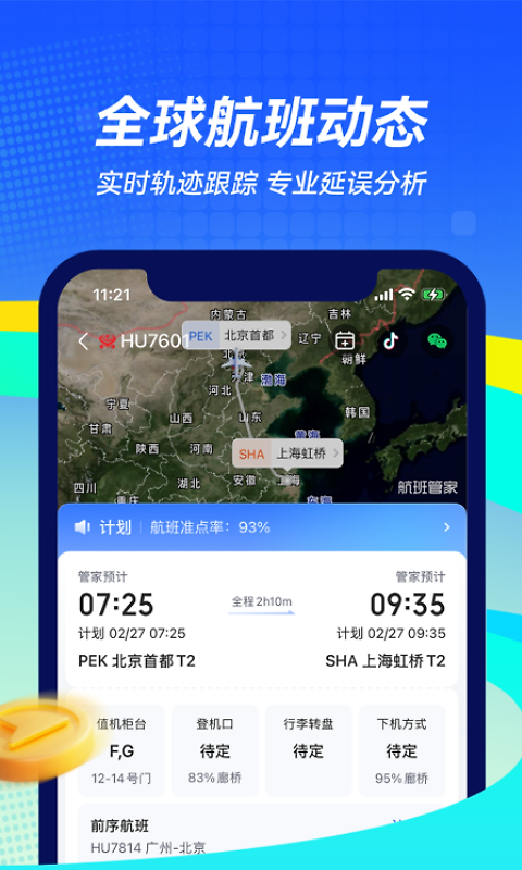 航班管家手机版