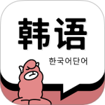羊驼韩语单词app