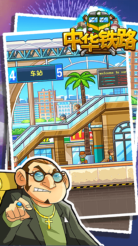 中华铁路官方版