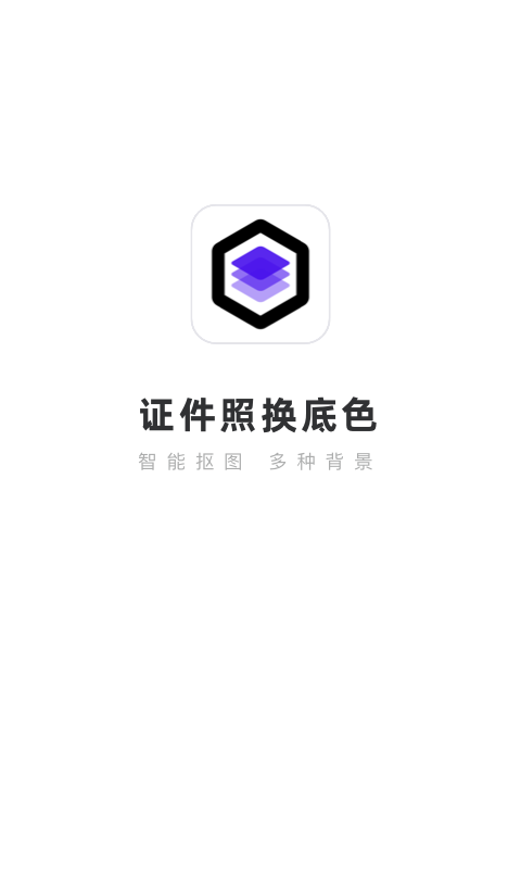 证件照换底色