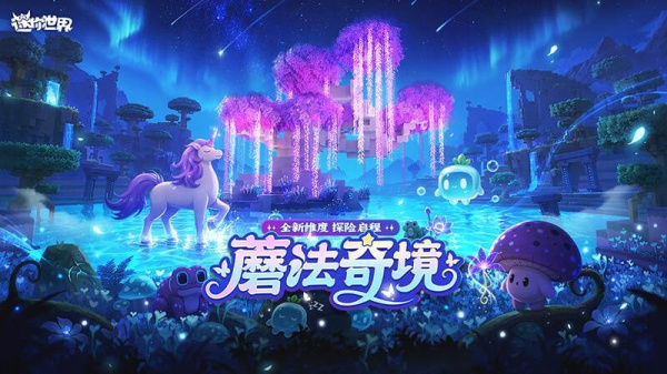 迷你世界官方版