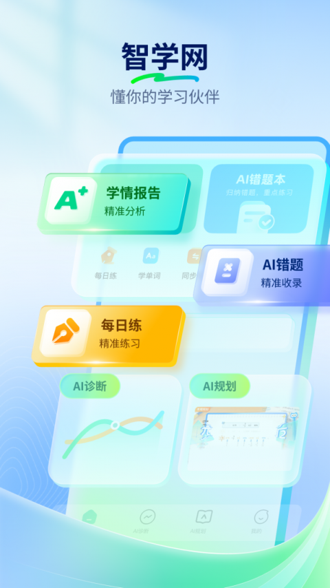 智学网家长端app
