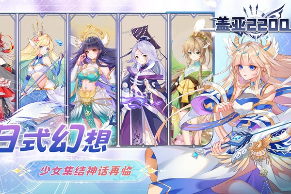 盖亚2200九游版