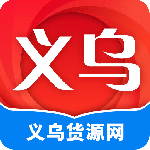 义乌货源网
