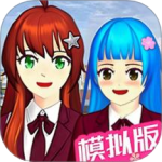 樱花校园模拟器2