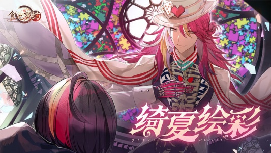 食之契约官方版