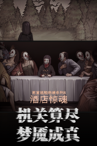 密室逃脱绝境系列8酒店惊魂