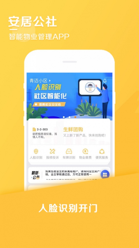 安居公社免费版