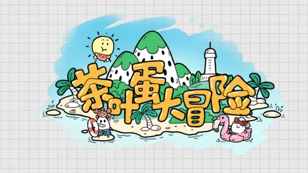 茶叶蛋大冒险官方版