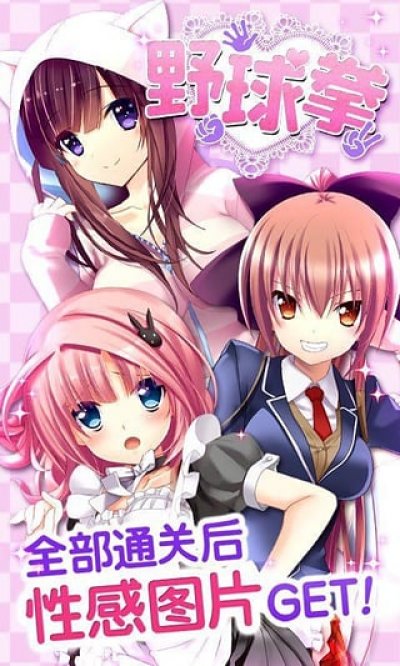 野球拳免费版
