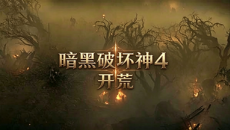 《暗黑破坏神4》选什么职业开荒好