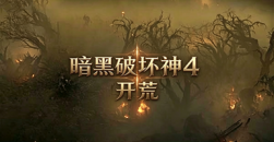 《暗黑破坏神4》选什么职业开荒好