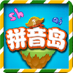 拼音岛大冒险app