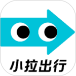 小拉出行