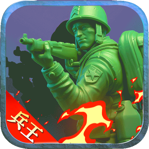 兵人大战九游版