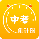中考倒计时app