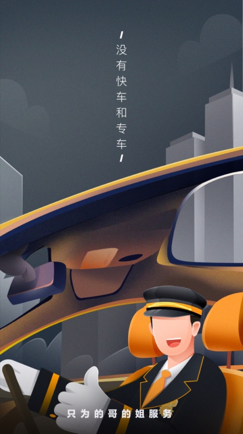 嘀嗒出租司机app
