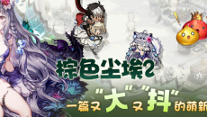 《棕色尘埃2》主线全物品收集攻略