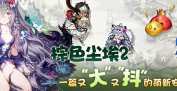 《棕色尘埃2》主线全物品收集攻略