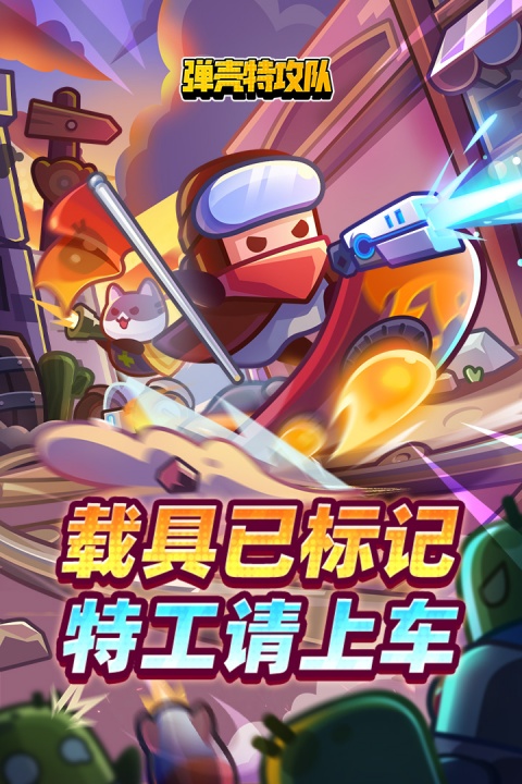 弹壳特攻队九游版