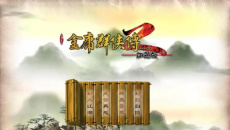 《金庸群侠传2》秘籍汇总加强版也适用