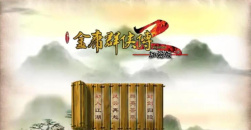 《金庸群侠传2》秘籍汇总加强版也适用