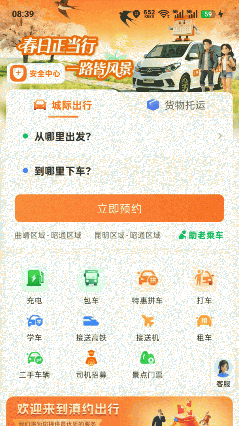 滇约出行app