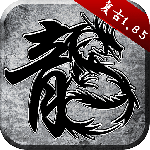 原始传奇鉴定版